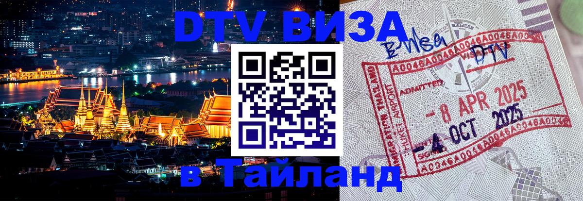 DTV виза Тайланд 